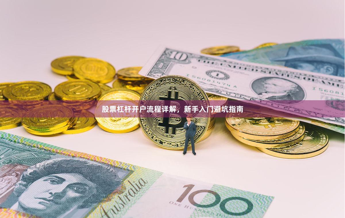 股票杠杆开户流程详解,新手入门避坑指南