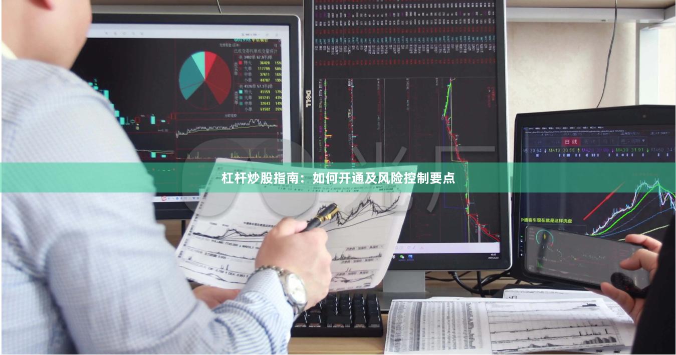 杠杆炒股指南：如何开通及风险控制要点