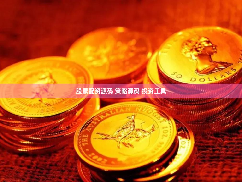 股票配资源码 策略源码 投资工具