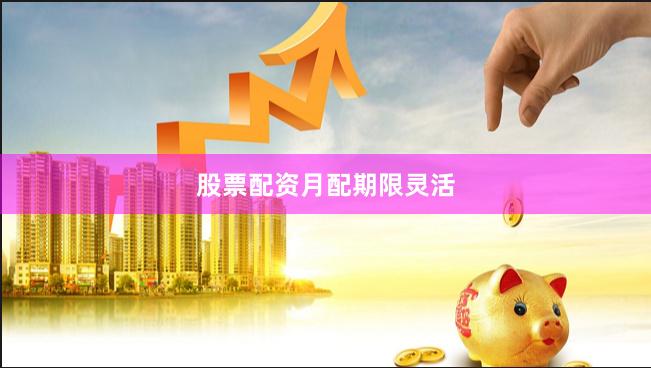 股票配资月配期限灵活