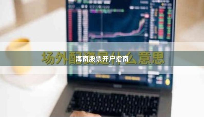 海南股票开户指南