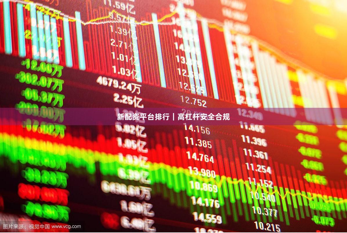新配资平台排行｜高杠杆安全合规