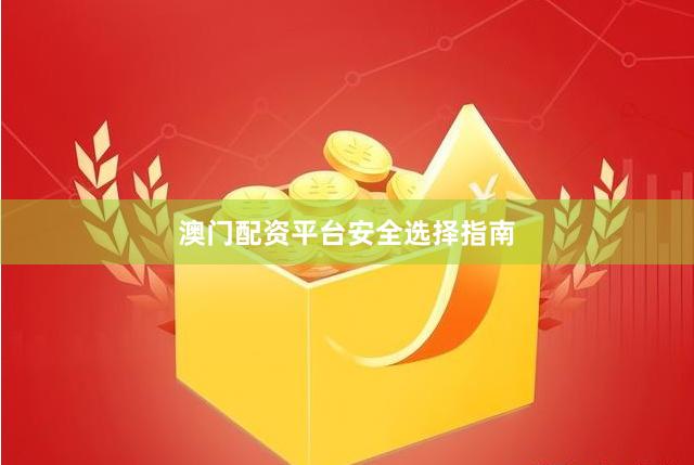 澳门配资平台安全选择指南