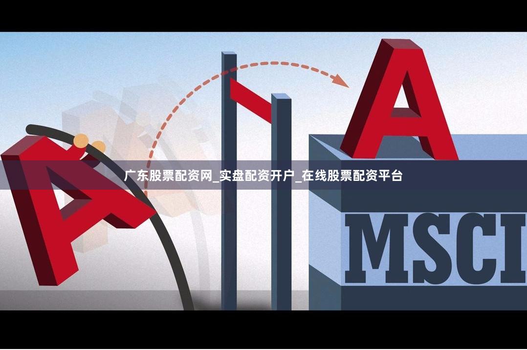 广东股票配资网_实盘配资开户_在线股票配资平台
