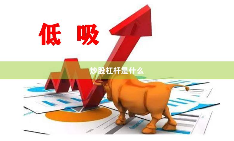 炒股杠杆是什么