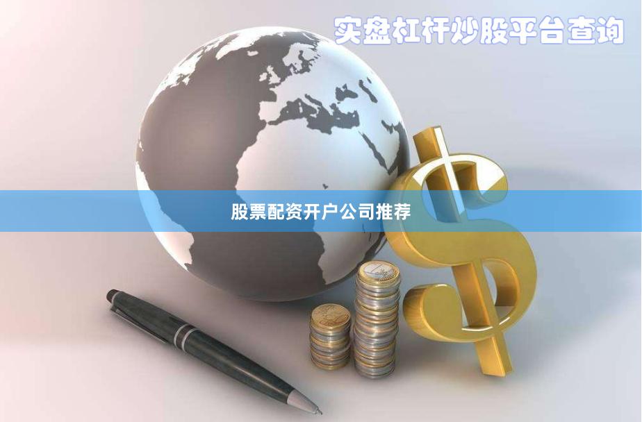 股票配资开户公司推荐